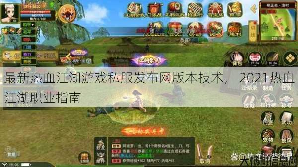 最新热血江湖游戏私服发布网版本技术， 2021热血江湖职业指南 第1张