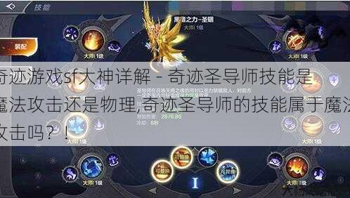 奇迹游戏sf大神详解 - 奇迹圣导师技能是魔法攻击还是物理,奇迹圣导师的技能属于魔法攻击吗？! 第1张