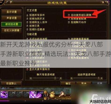 新开天龙游戏私服优劣分析 - 天龙八部手游新职业推荐,精选玩法：天龙八部手游最新职业推荐 第1张