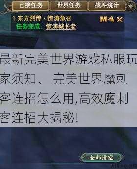 最新完美世界游戏私服玩家须知、 完美世界魔刺客连招怎么用,高效魔刺客连招大揭秘! 第1张