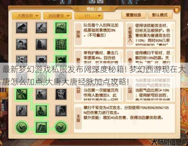 最新梦幻游戏私服发布网深度秘籍! 梦幻西游现在大唐怎么加点,大唐大唐经脉加点攻略! 第1张 最新梦幻游戏私服发布网深度秘籍! 梦幻西游现在大唐怎么加点,大唐大唐经脉加点攻略! 第1张