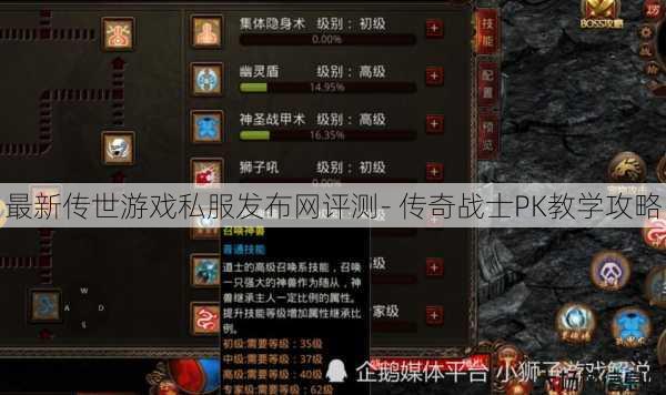 最新传世游戏私服发布网评测- 传奇战士PK教学攻略 第1张 最新传世游戏私服发布网评测- 传奇战士PK教学攻略 第1张