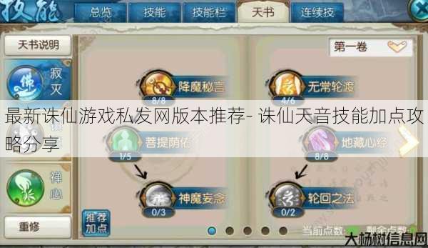 最新诛仙游戏私发网版本推荐- 诛仙天音技能加点攻略分享 第1张