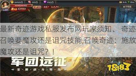 最新奇迹游戏私服发布网玩家须知、 奇迹召唤要魔攻还是诅咒技能,召唤奇迹：施放魔攻还是诅咒？! 第1张