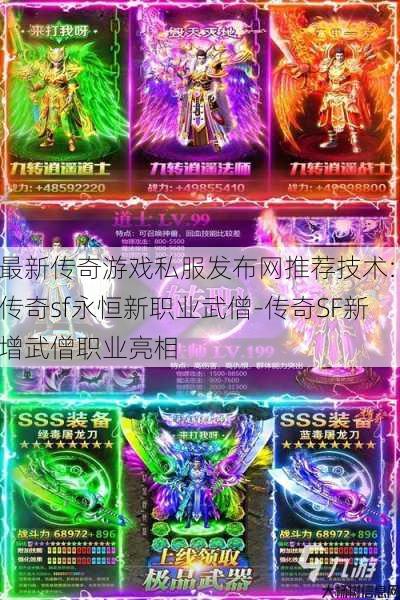 最新传奇游戏私服发布网推荐技术: 传奇sf永恒新职业武僧-传奇SF新增武僧职业亮相