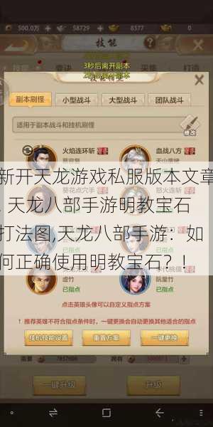 新开天龙游戏私服版本文章! 天龙八部手游明教宝石打法图,天龙八部手游：如何正确使用明教宝石？! 第1张