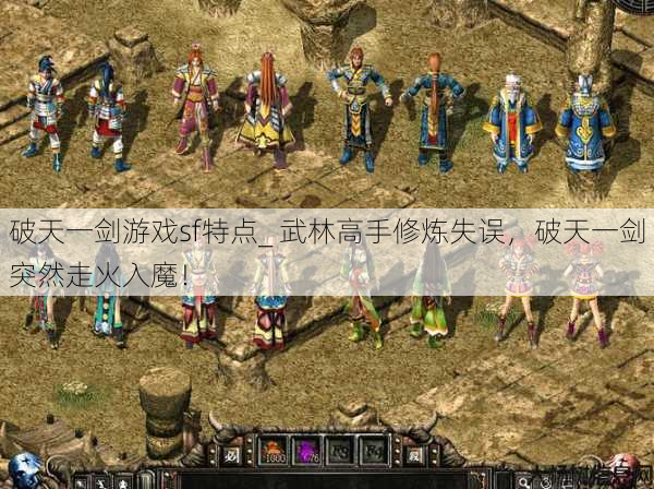 破天一剑游戏sf特点_ 武林高手修炼失误，破天一剑突然走火入魔！