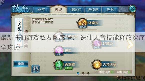 最新诛仙游戏私发网感悟， 诛仙天音技能释放次序全攻略 第1张
