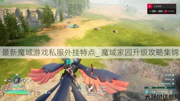 最新魔域游戏私服外挂特点_ 魔域家园升级攻略集锦 第1张