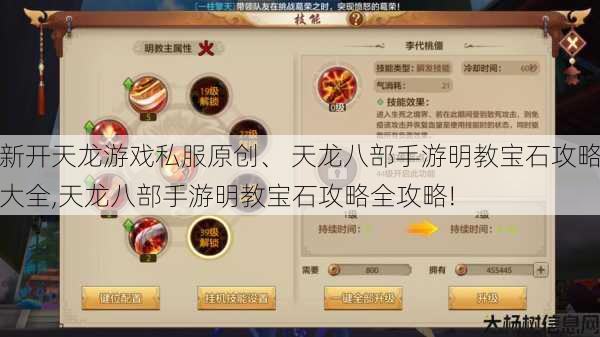 新开天龙游戏私服原创、 天龙八部手游明教宝石攻略大全,天龙八部手游明教宝石攻略全攻略! 第1张