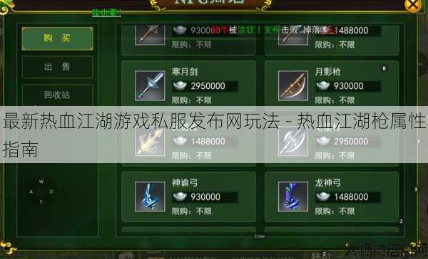 最新热血江湖游戏私服发布网玩法 - 热血江湖枪属性指南 第1张