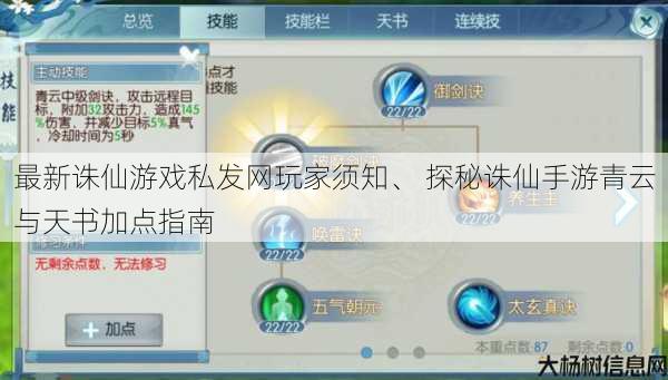 最新诛仙游戏私发网玩家须知、 探秘诛仙手游青云与天书加点指南