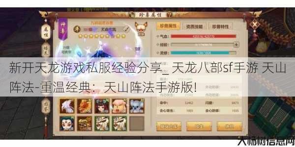 新开天龙游戏私服经验分享_ 天龙八部sf手游 天山阵法-重温经典:天山阵法手游版! 第1张 新开天龙游戏私服经验分享_ 天龙八部sf手游 天山阵法-重温经典:天山阵法手游版! 第1张