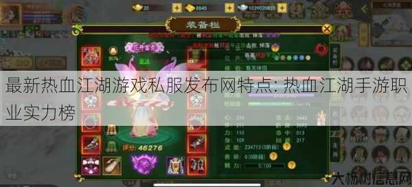 最新热血江湖游戏私服发布网特点: 热血江湖手游职业实力榜 第1张