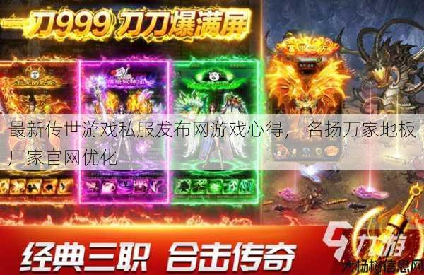 最新传世游戏私服发布网游戏心得， 名扬万家地板厂家官网优化 第1张