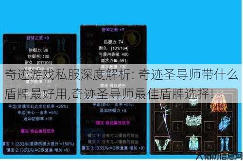 奇迹游戏私服深度解析: 奇迹圣导师带什么盾牌最好用,奇迹圣导师最佳盾牌选择! 第1张 奇迹游戏私服深度解析: 奇迹圣导师带什么盾牌最好用,奇迹圣导师最佳盾牌选择! 第1张