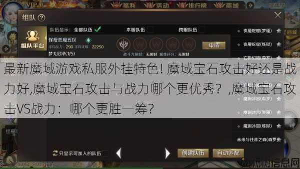 最新魔域游戏私服外挂特色! 魔域宝石攻击好还是战力好,魔域宝石攻击与战力哪个更优秀?,魔域宝石攻击VS战力:哪个更胜一筹? 第1张 最新魔域游戏私服外挂特色! 魔域宝石攻击好还是战力好,魔域宝石攻击与战力哪个更优秀?,魔域宝石攻击VS战力:哪个更胜一筹? 第1张