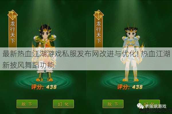 最新热血江湖游戏私服发布网改进与优化! 热血江湖新披风舞蹈功能 第1张