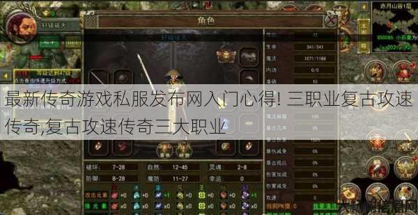 最新传奇游戏私服发布网入门心得! 三职业复古攻速传奇,复古攻速传奇三大职业