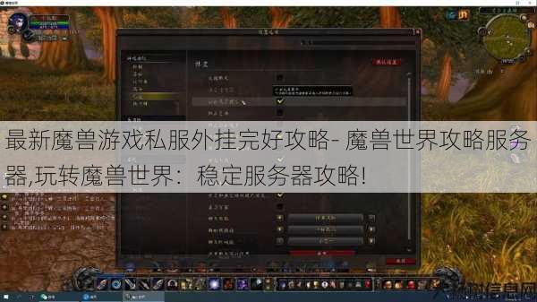 最新魔兽游戏私服外挂完好攻略- 魔兽世界攻略服务器,玩转魔兽世界：稳定服务器攻略! 第1张