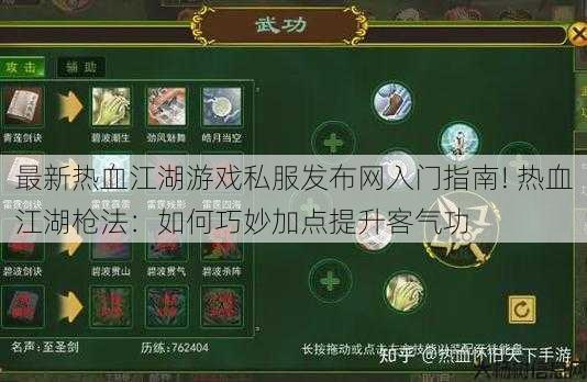 最新热血江湖游戏私服发布网入门指南! 热血江湖枪法:如何巧妙加点提升客气功 第1张 最新热血江湖游戏私服发布网入门指南! 热血江湖枪法:如何巧妙加点提升客气功 第1张