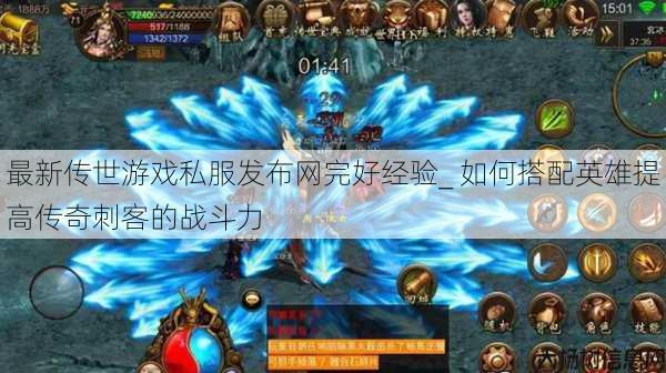 最新传世游戏私服发布网完好经验_ 如何搭配英雄提高传奇刺客的战斗力