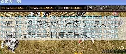 破天一剑游戏sf完好技巧- 破天一剑辅助技能学学回复还是速攻 第1张