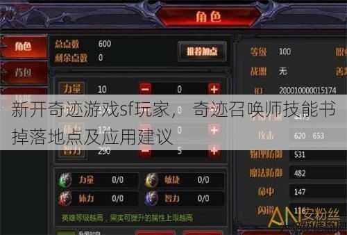 新开奇迹游戏sf玩家, 奇迹召唤师技能书掉落地点及应用建议 第1张 新开奇迹游戏sf玩家, 奇迹召唤师技能书掉落地点及应用建议 第1张