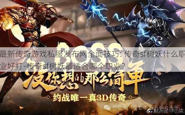 最新传奇游戏私服发布网全面技巧: 传奇sf树妖什么职业好打-传奇sf树妖最适合哪个职业？