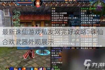 最新诛仙游戏私发网完好攻略: 诛仙合欢武器外观展示 第1张