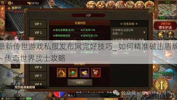 最新传世游戏私服发布网完好技巧_ 如何精准破击盾牌 - 传奇世界战士攻略 第1张