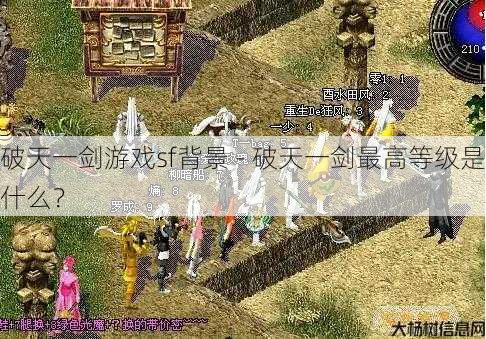 破天一剑游戏sf背景 - 破天一剑最高等级是什么？