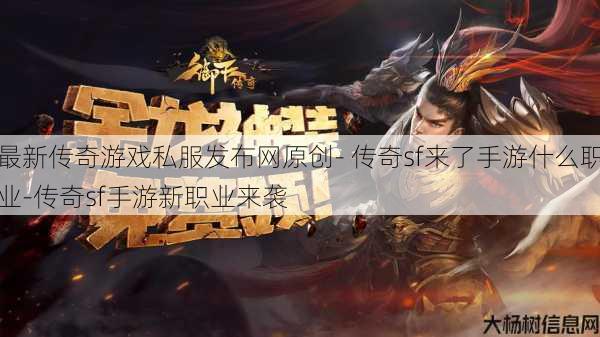 最新传奇游戏私服发布网原创- 传奇sf来了手游什么职业-传奇sf手游新职业来袭 第1张