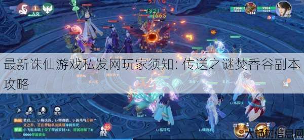 最新诛仙游戏私发网玩家须知: 传送之谜焚香谷副本攻略 第1张