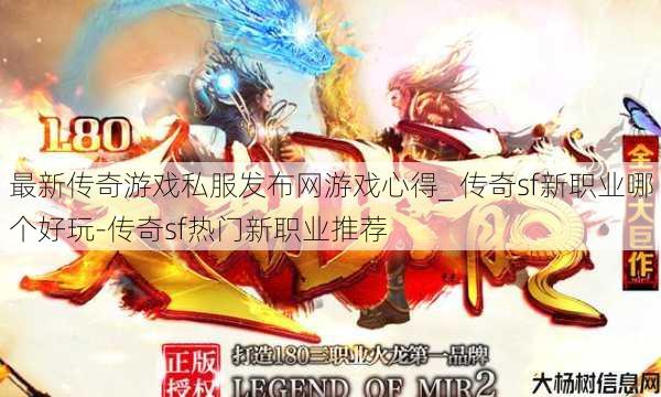 最新传奇游戏私服发布网游戏心得_ 传奇sf新职业哪个好玩-传奇sf热门新职业推荐