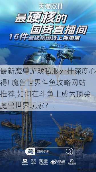 最新魔兽游戏私服外挂深度心得! 魔兽世界斗鱼攻略网站推荐,如何在斗鱼上成为顶尖魔兽世界玩家？! 第1张