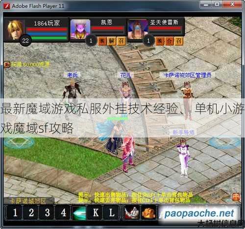 最新魔域游戏私服外挂技术经验、 单机小游戏魔域sf攻略 第1张 最新魔域游戏私服外挂技术经验、 单机小游戏魔域sf攻略 第1张