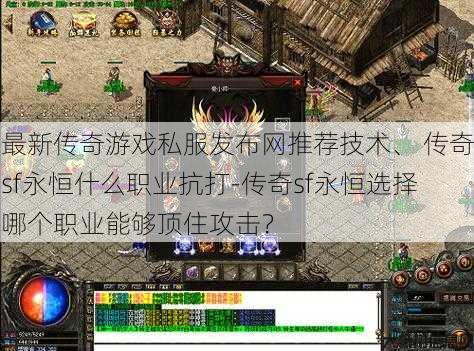 最新传奇游戏私服发布网推荐技术、 传奇sf永恒什么职业抗打-传奇sf永恒选择哪个职业能够顶住攻击？