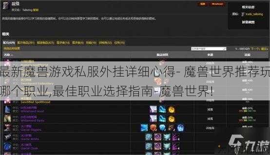 最新魔兽游戏私服外挂详细心得- 魔兽世界推荐玩哪个职业,最佳职业选择指南-魔兽世界! 第1张 最新魔兽游戏私服外挂详细心得- 魔兽世界推荐玩哪个职业,最佳职业选择指南-魔兽世界! 第1张