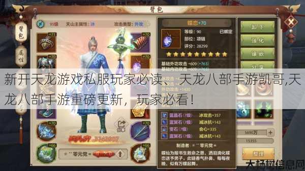 新开天龙游戏私服玩家必读、 天龙八部手游凯哥,天龙八部手游重磅更新，玩家必看！ 第1张