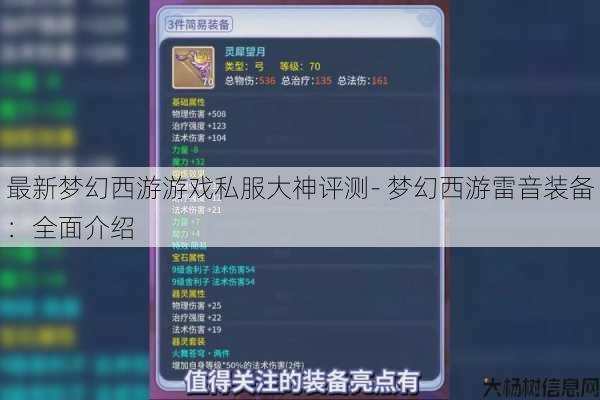最新梦幻西游游戏私服大神评测- 梦幻西游雷音装备：全面介绍 第1张