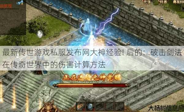 最新传世游戏私服发布网大神经验! 后的：破击剑法在传奇世界中的伤害计算方法 第1张