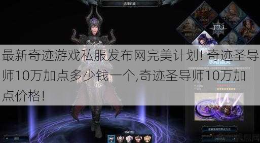 最新奇迹游戏私服发布网完美计划! 奇迹圣导师10万加点多少钱一个,奇迹圣导师10万加点价格! 第1张