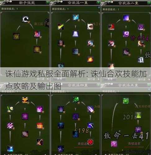 诛仙游戏私服全面解析: 诛仙合欢技能加点攻略及输出图 第1张