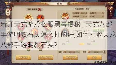 新开天龙游戏私服黑幕揭秘_ 天龙八部手游明教石头怎么打的好,如何打败天龙八部手游明教石头？