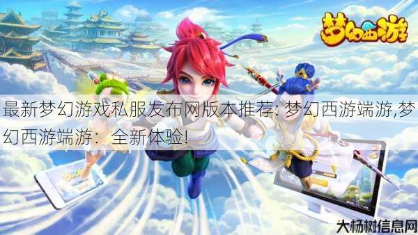 最新梦幻游戏私服发布网版本推荐: 梦幻西游端游,梦幻西游端游：全新体验! 第1张