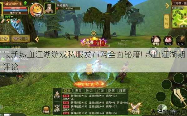 最新热血江湖游戏私服发布网全面秘籍! 热血江湖期评论 第1张