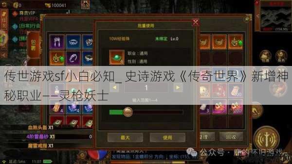 传世游戏sf小白必知_ 史诗游戏《传奇世界》新增神秘职业——灵枪妖士 第1张