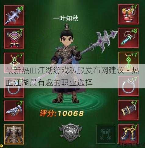 最新热血江湖游戏私服发布网建议 - 热血江湖最有趣的职业选择 第1张 最新热血江湖游戏私服发布网建议 - 热血江湖最有趣的职业选择 第1张