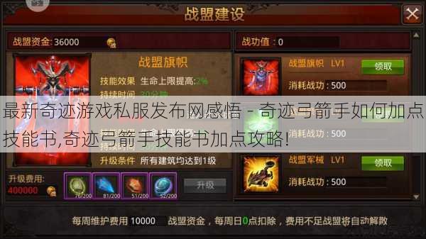 最新奇迹游戏私服发布网感悟 - 奇迹弓箭手如何加点技能书,奇迹弓箭手技能书加点攻略! 第1张